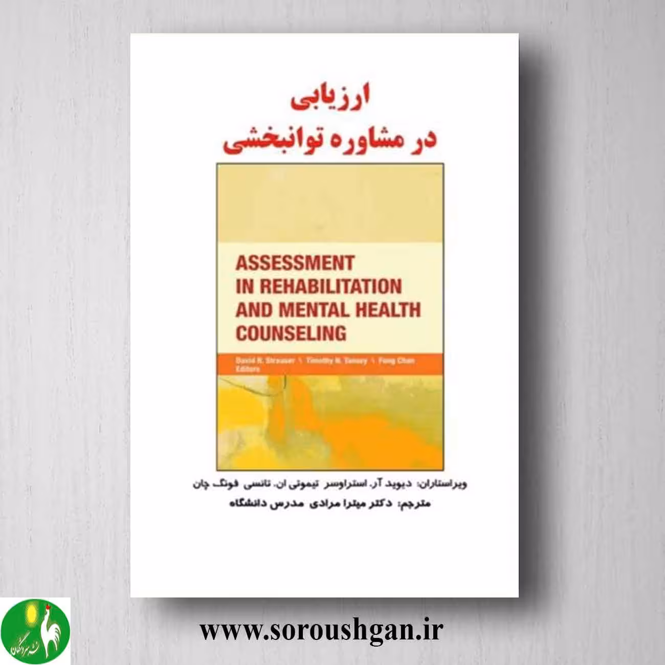 کتاب ارزیابی در مشاوره توانبخشی