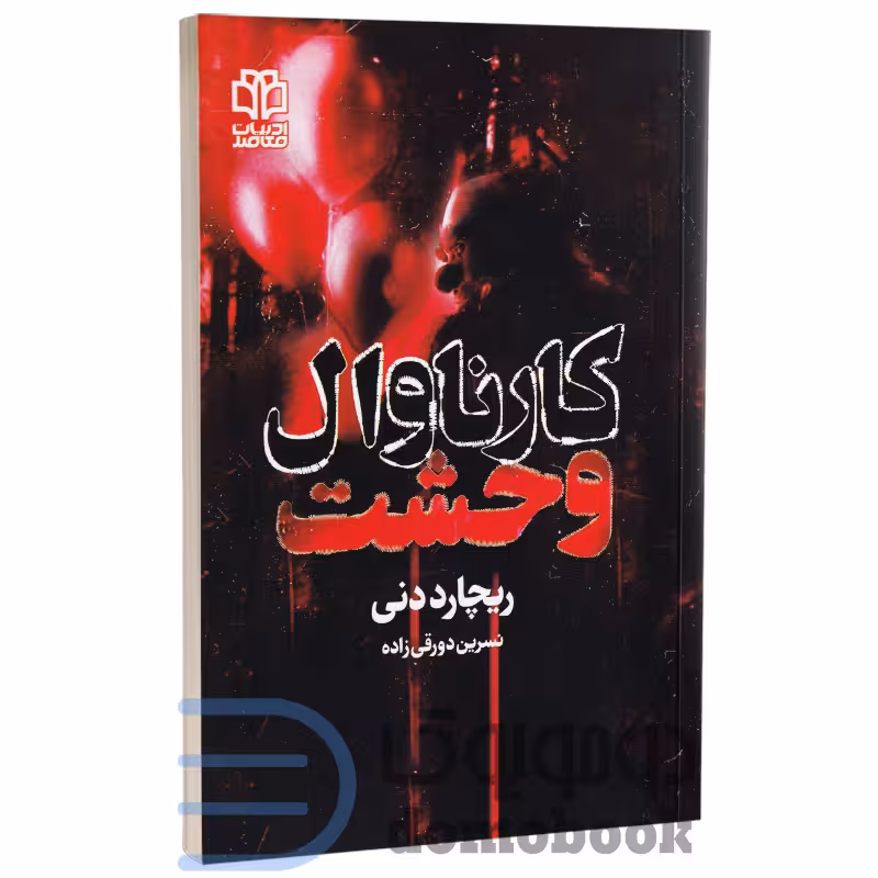 کتاب کارناوال وحشت اثر ریچارد دنی انتشارات ادبیات معاصر