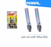 چراغ سر والف کلیدی بلند مارال 5 LED