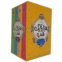 کتاب هزار و یک شب به نثر روان انتشارات نگاه آشنا 4جلدی