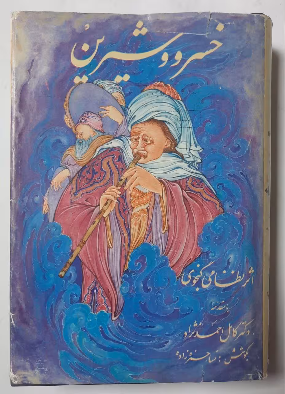 خسرو و شیرین