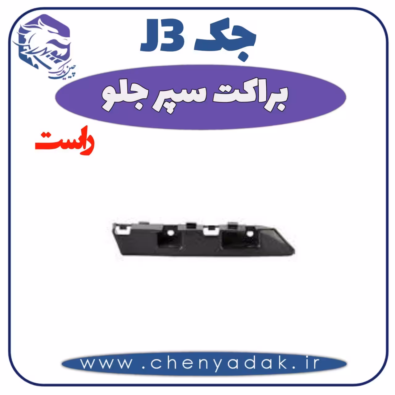 براکت سپر جلو راست جک J3