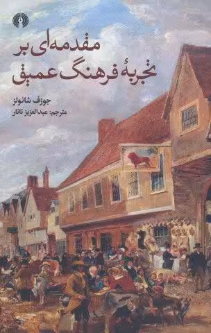 مقدمه ای بر تجربه فرهنگ عمیق