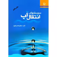 سیستم های انتقال آب