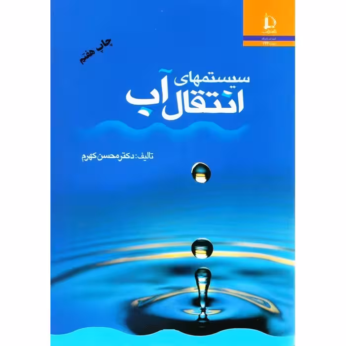 سیستم های انتقال آب