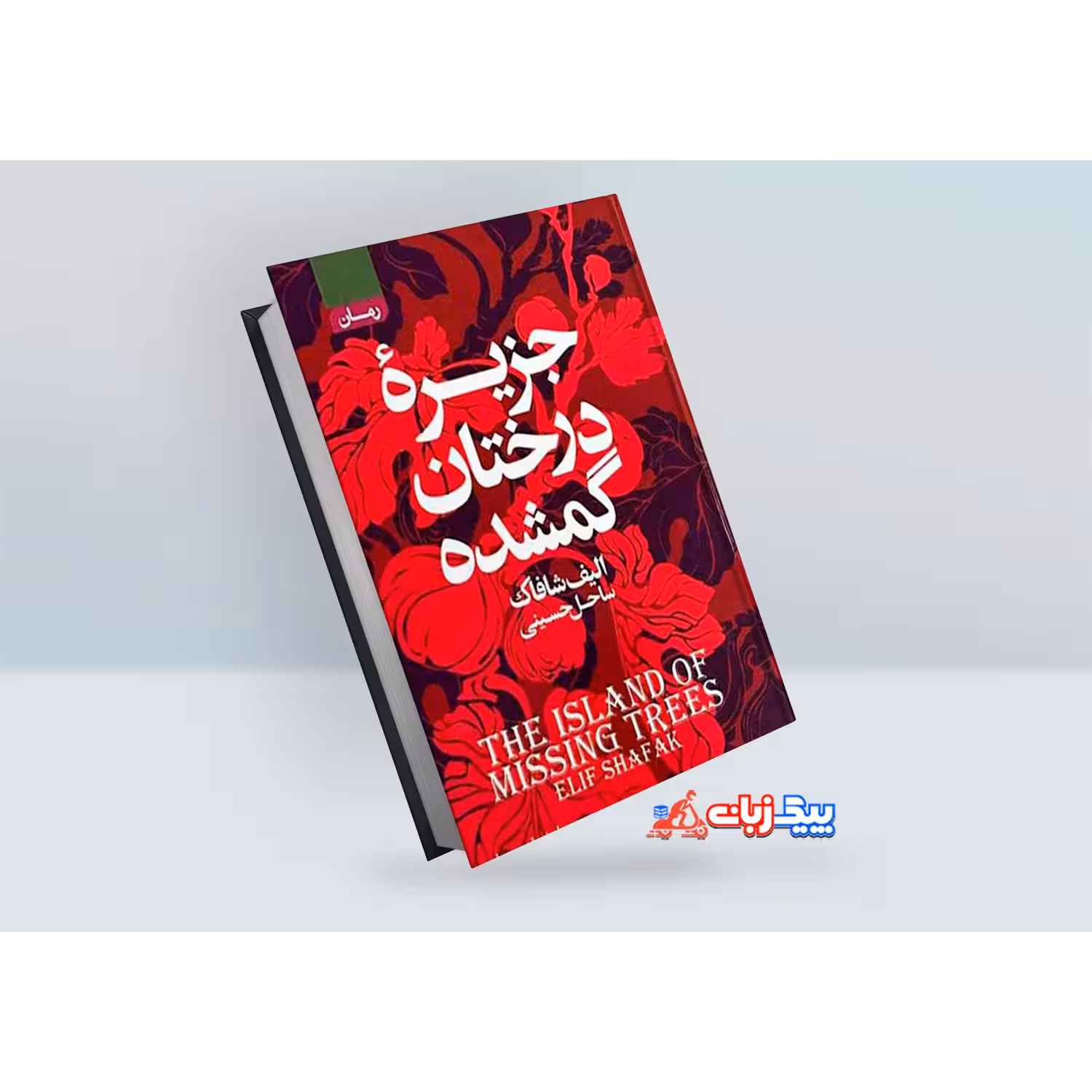 کتاب جزیره درختان گمشده اثر الیف شافاک