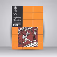 فصلنامه موسیقی ماهور 77