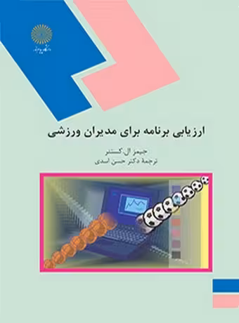 ارزیابی برنامه برای مدیران ورزشی