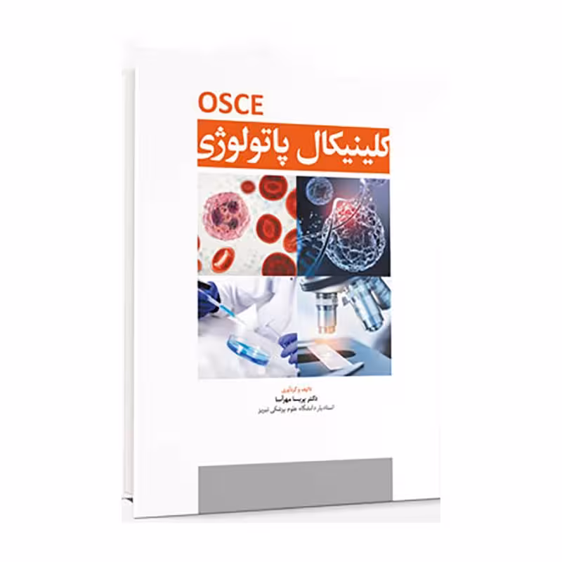 کتاب OSCE کلینیکال پاتولوژی