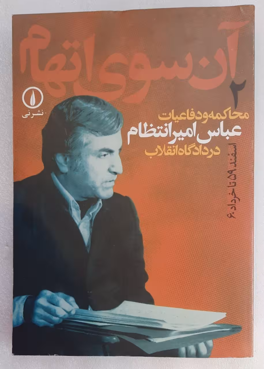 آن سوی اتهام (جلد دوم)