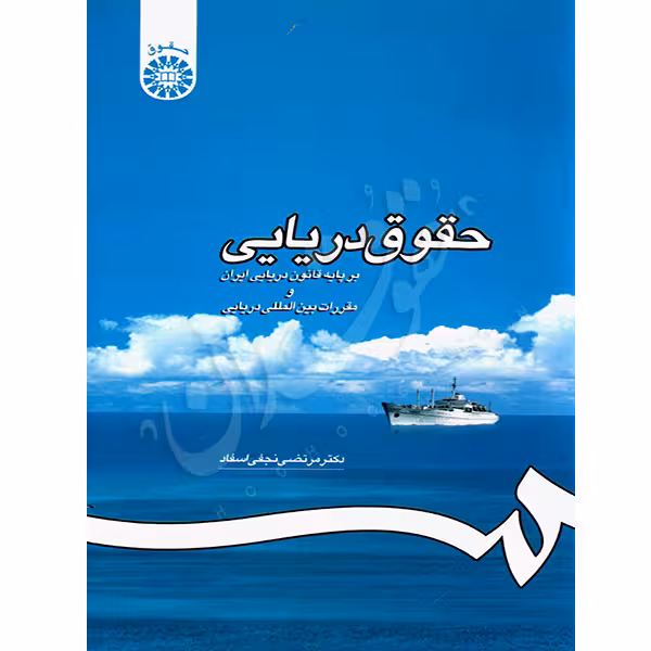حقوق دریایی | دکتر نجفی اسفاد