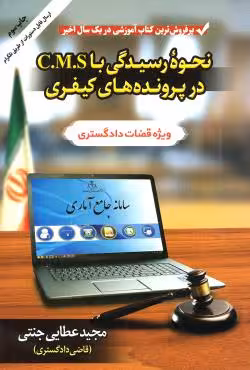نحوه رسیدگی با C.M.S در پرونده های کیفری