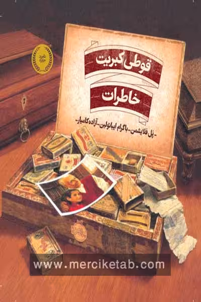 قوطی کبریت خاطرات پرتقال