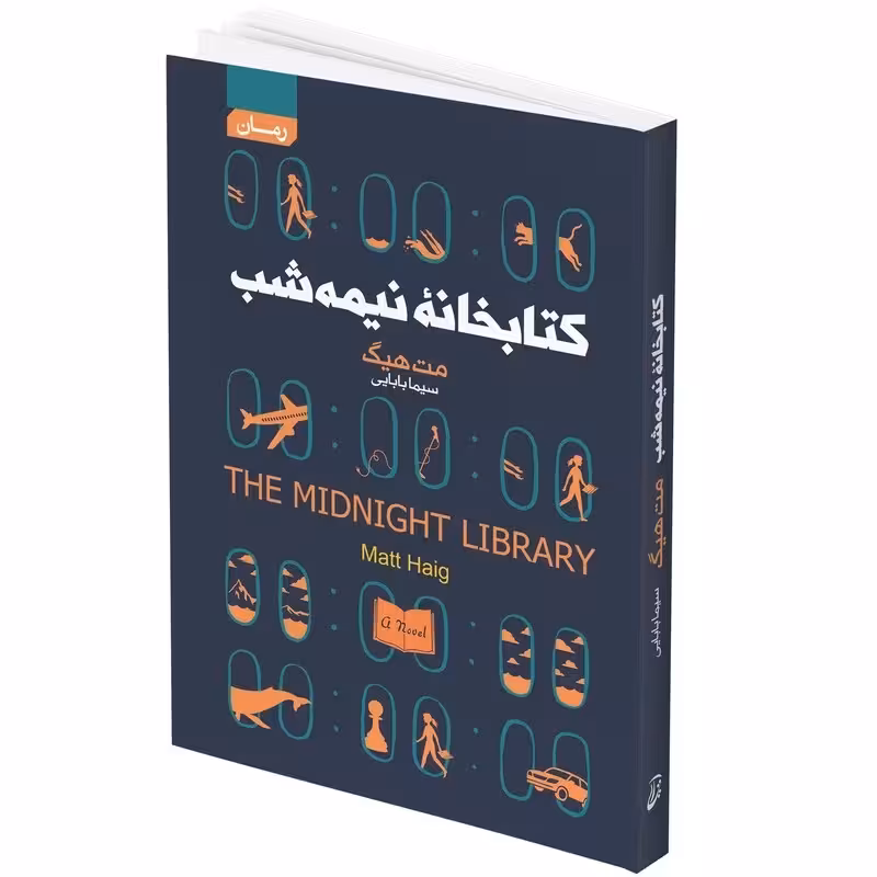 کتاب کتابخانه نیمه شب اثر مت هیگ انتشارات آتیسا