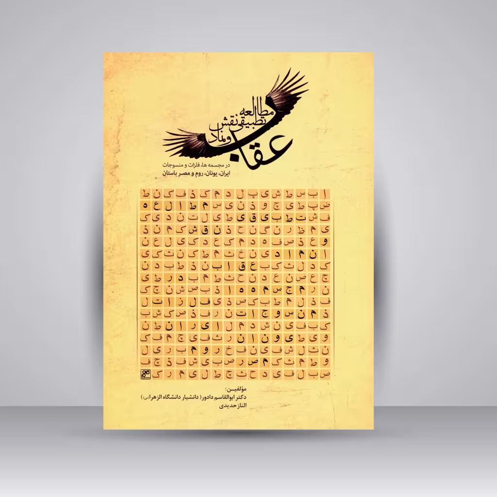کتاب مطالعه تطبیقی نقش و نماد عقاب (در آثار هنری ایران، یونان، روم و مصر باستان)