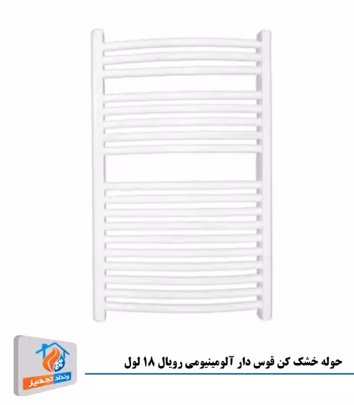 حوله خشک کن آلومینیوم 18 لول  قوس دار رنگ سفید