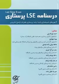 درسنامه LSE پرستاری (آزمون های شبیه سازی شده ارشد پرستاری همراه با پاسخ تشریحی)