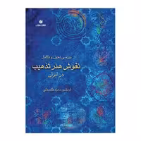 کتاب بررسی تحول و تکامل نقوش هنر تذهیب در ایران