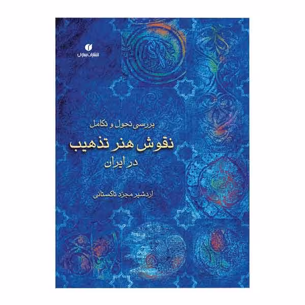 کتاب بررسی تحول و تکامل نقوش هنر تذهیب در ایران