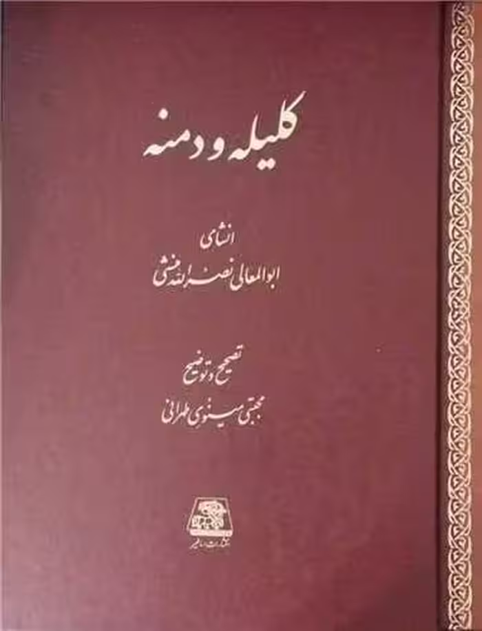 کلیله و دمنه (اساطیر) رحلی قابدار