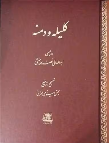 کلیله و دمنه (اساطیر) رحلی قابدار