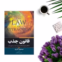 کتاب قانون جذب اثر سیمون گری انتشارات برات