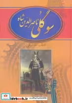 کتاب سوگلی ناصرالدین شاه