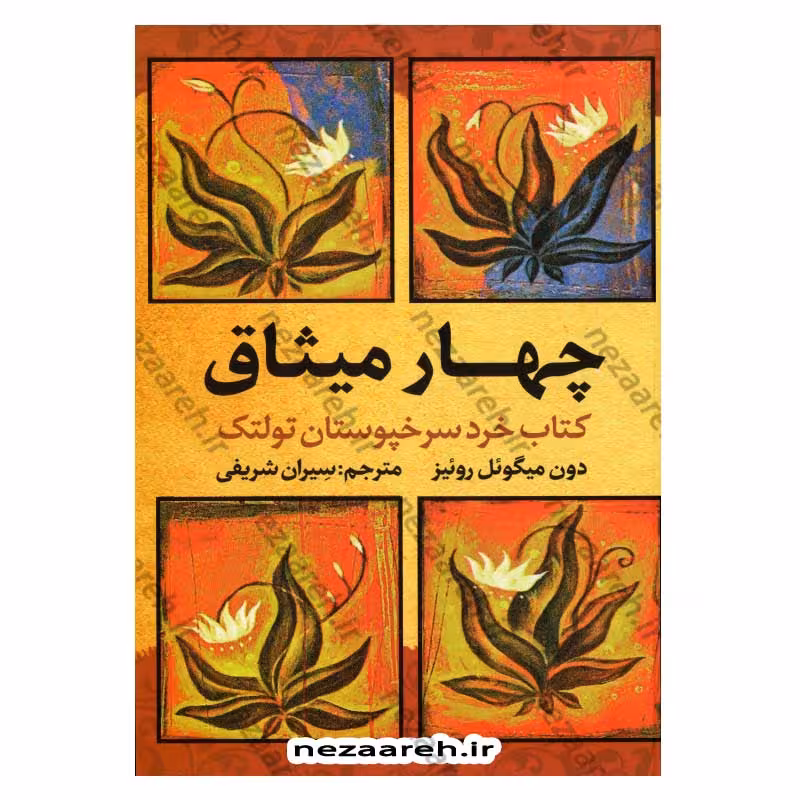 چهار میثاق (کتاب خرد سرخپوستان تولتک)