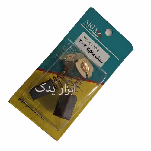 ذغال فرز ماکیتا 7020-9020-203ساخت آریا اصلی.روغنی