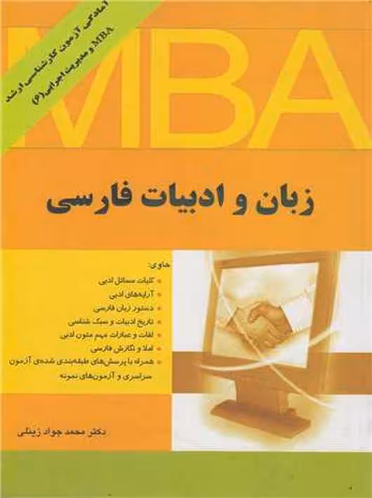 زبان و ادبیات فارسی MBA محمد جواد زینلی نگاه دانش