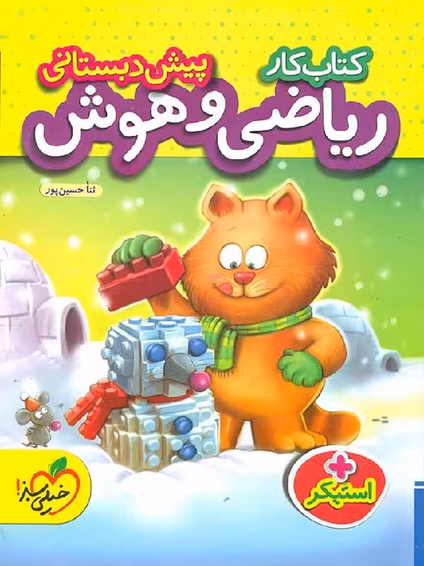 کار ریاضی و هوش پیش دبستانی  خیلی سبز