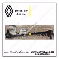 میل موجگیر اصلی تالیسمان | خرید قطعه اورجینال رنو از جور یدک