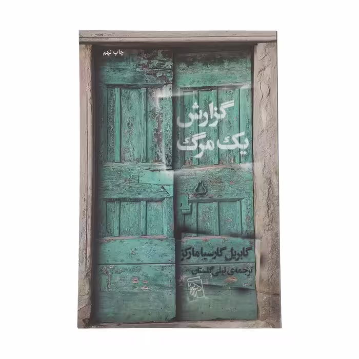 کتاب گزارش یک مرگ نشر مرکز