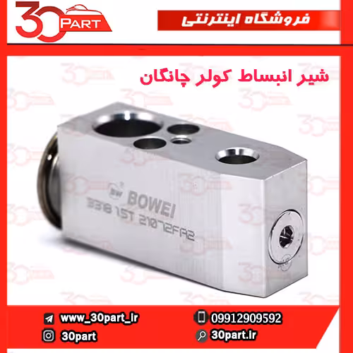 شیر انبساط چانگان CS35 EADO