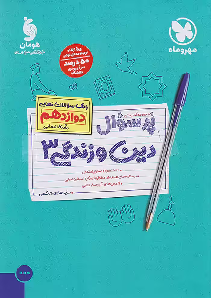 پرسوال دین و زندگی دوازدهم انسانی مهروماه