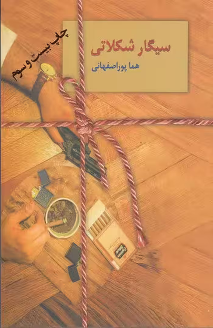 سیگار شکلاتی | هما پور اصفهانی | انتشارات سخن