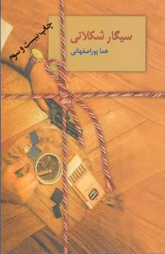 سیگار شکلاتی | هما پور اصفهانی | انتشارات سخن
