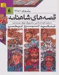 قصه‌های شاهنامه جلدهای 10 تا 12 (گالینگور)