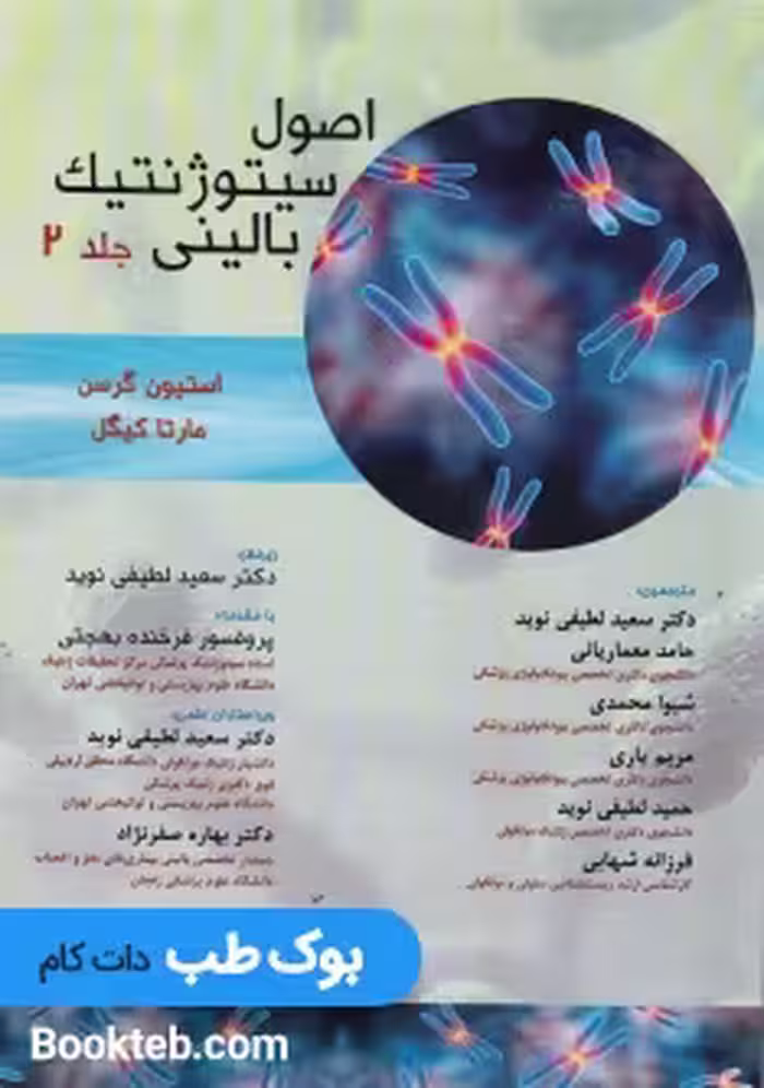 اصول سیتوژنتیک بالینی جرسن جلد دوم
