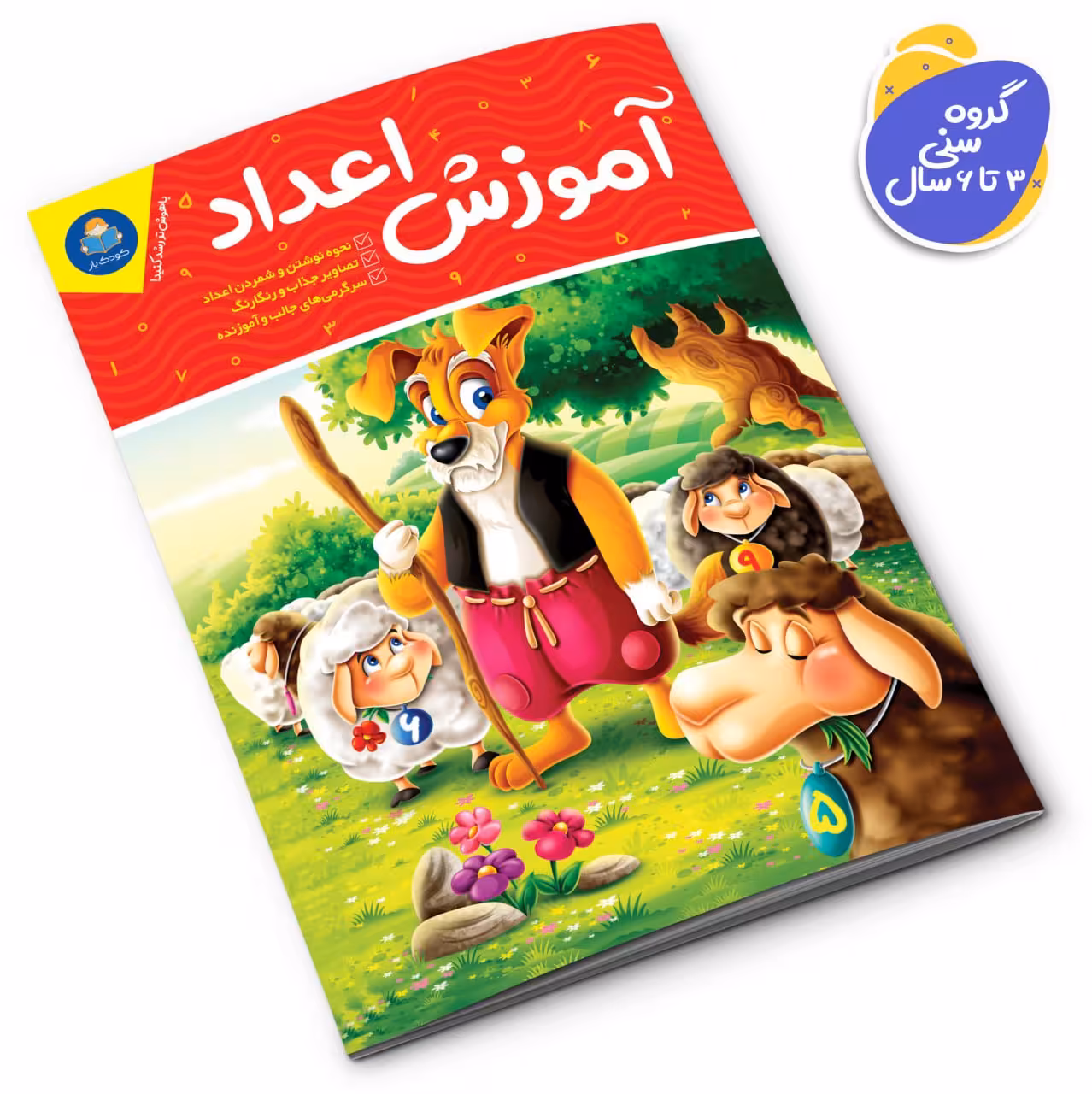 کتاب آموزش اعداد انتشارات یوشیتا
