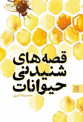 قصه های شنیدنی حیوانات