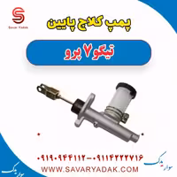 پمپ کلاچ پایین تیگو 7 پرو