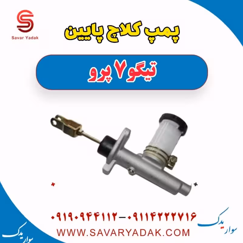پمپ کلاچ پایین تیگو 7 پرو
