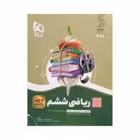 گاج ریاضی ششم سیرتا پیاز
