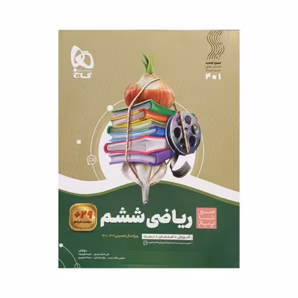گاج ریاضی ششم سیرتا پیاز