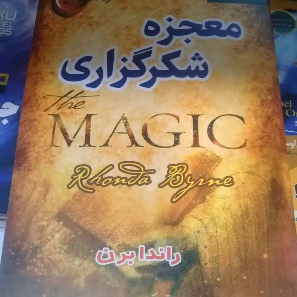 کتاب معجزه شکرگزاری اثر راندا برن