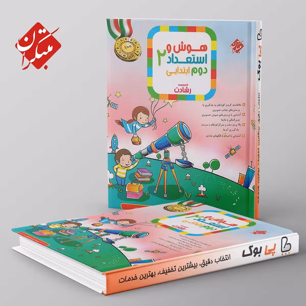رشادت هوش و استعداد تحلیلی دوم دبستان مبتکران