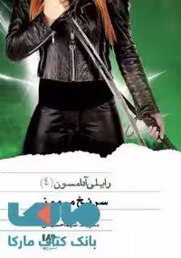 رایلی آدامسون 4 (سرنخ مرموز) نشر ویدا