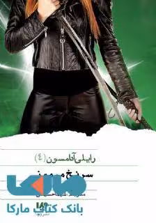 رایلی آدامسون 4 (سرنخ مرموز) نشر ویدا