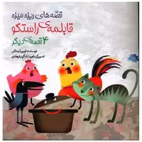 کتاب قصه های ریزه میزه (قابلمه راستگو)(خشتی)(ساز و کار) اثر فریبرز لرستانی